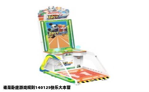 谁是卧底游戏规则140125快乐大本营