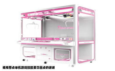 谁推荐点单机游戏技能要华丽点的谢谢