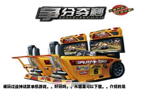 谁玩过战神这款单机游戏。。好玩吗。。从哪里可以下载。。介绍的是