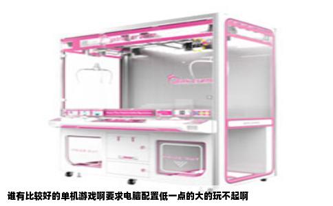 谁有比较好的单机游戏啊要求电脑配置低一点的大的玩不起啊