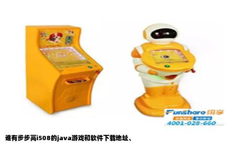 谁有步步高i508的java游戏和软件下载地址、