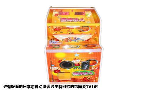 谁有好看的日本恋爱动漫要男主特别帅的结局要1V1谢