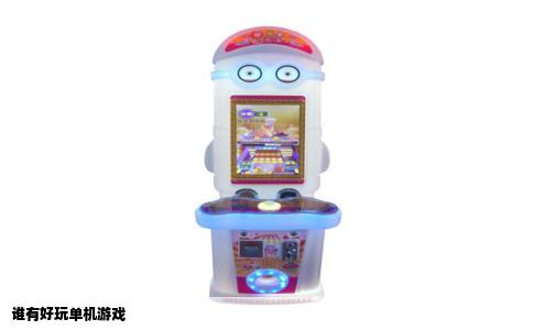 谁有好玩单机游戏