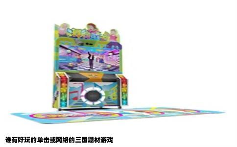 谁有好玩的单击或网络的三国题材游戏