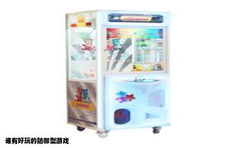 谁有好玩的防御型游戏