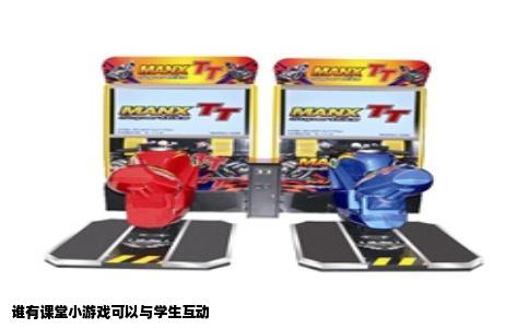 谁有课堂小游戏可以与学生互动