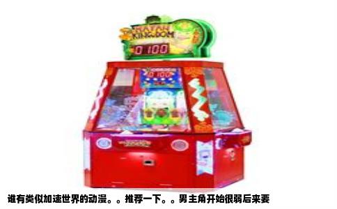谁有类似加速世界的动漫。。推荐一下。。男主角开始很弱后来要