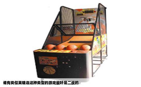 谁有类似英雄连这种类型的游戏最好是二战的