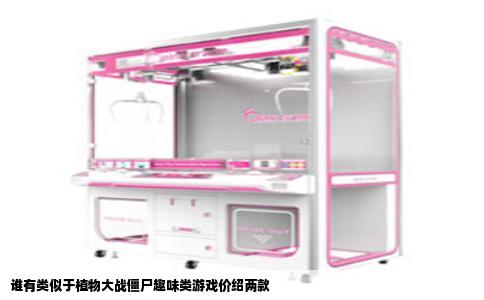 谁有类似于植物大战僵尸趣味类游戏价绍两款