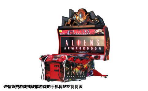 谁有免费游戏或破解游戏的手机网站给我我要