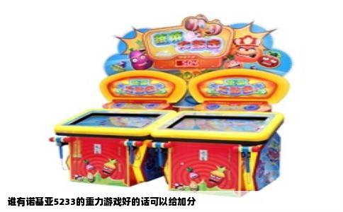 谁有诺基亚5233的重力游戏好的话可以给加分