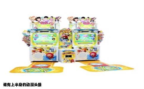 谁有上半身的动漫头像