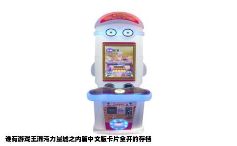 谁有游戏王混沌力量城之内篇中文版卡片全开的存档