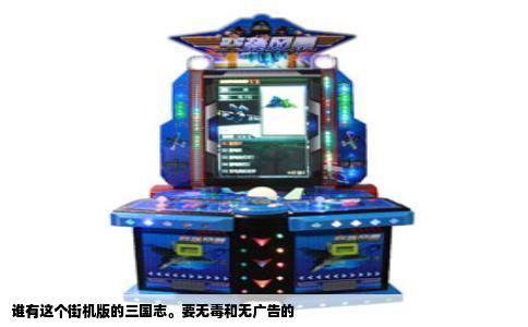 谁有这个街机版的三国志。要无毒和无广告的