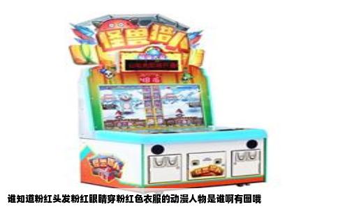 谁知道粉红头发粉红眼睛穿粉红色衣服的动漫人物是谁啊有图哦