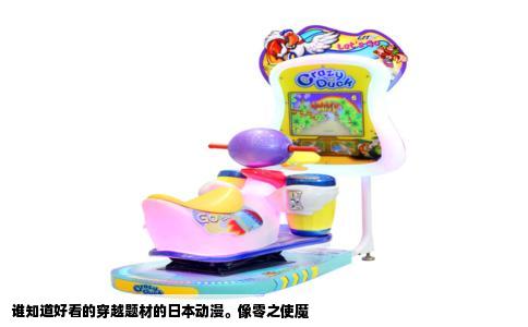 谁知道好看的穿越题材的日本动漫。像零之使魔