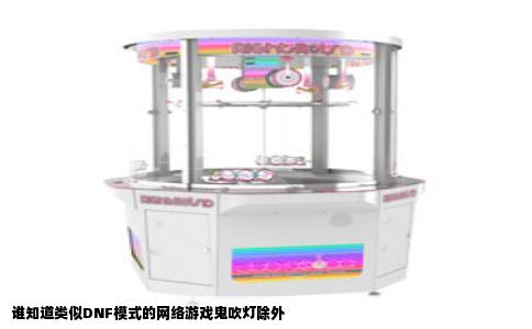 谁知道类似DNF模式的网络游戏鬼吹灯除外