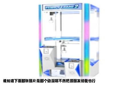 谁知道下面那张图片是那个动漫啊不然把原图发给我也行