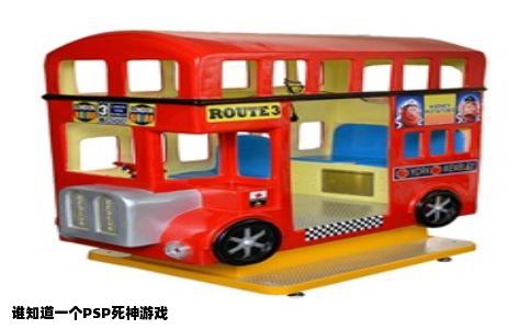 谁知道一个PSP死神游戏