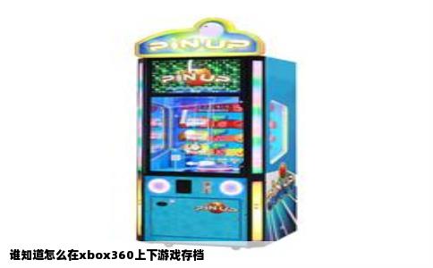 谁知道怎么在xbox360上下游戏存档