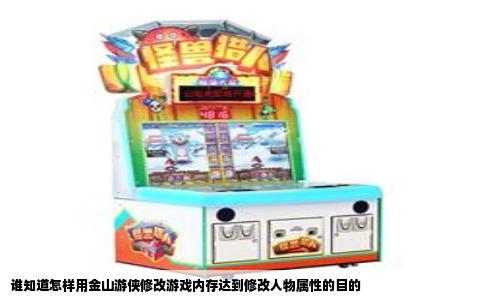 谁知道怎样用金山游侠修改游戏内存达到修改人物属性的目的