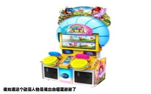 谁知道这个动漫人物是谁出自哪里谢谢了