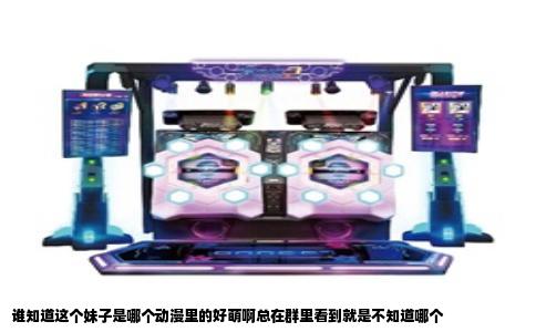 谁知道这个妹子是哪个动漫里的好萌啊总在群里看到就是不知道哪个