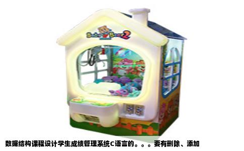 数据结构课程设计学生成绩管理系统C语言的。。。要有删除、添加