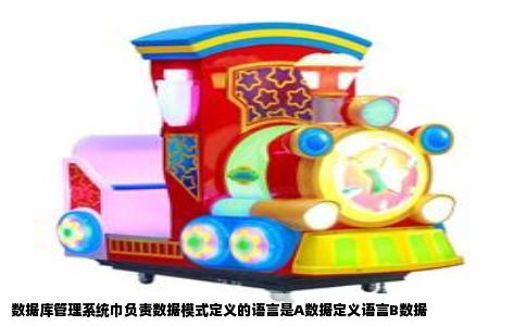 数据库管理系统巾负责数据模式定义的语言是A数据定义语言B数据