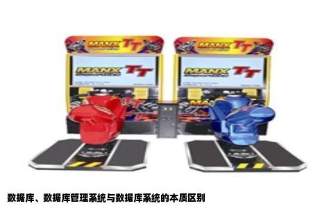 数据库、数据库管理系统与数据库系统的本质区别