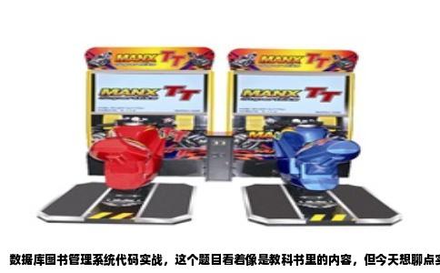 数据库图书管理系统代码实战，这个题目看着像是教科书里的内容，但今天想聊点实在的。前几天帮一个学弟调他的毕业设计，就是图书管理系统，他卡在数据库连接池那块出不来，我看了一下他的代码，问题不少，但确实也让我想起自己当年写这个系统时踩过的坑。
