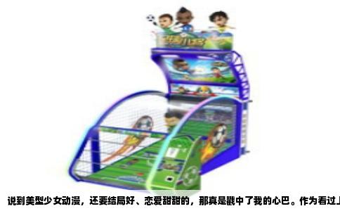 说到美型少女动漫，还要结局好、恋爱甜甜的，那真是戳中了我的心巴。作为看过上百部少女漫的老二次元，今天就来掏心窝子推荐几部让我反复刷到停不下来的作品，保证每一部画风养眼，CP修成正果，看完只想嗷嗷叫。