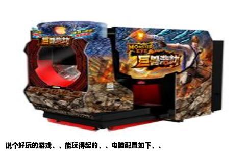 说个好玩的游戏、、能玩得起的、、电脑配置如下、、