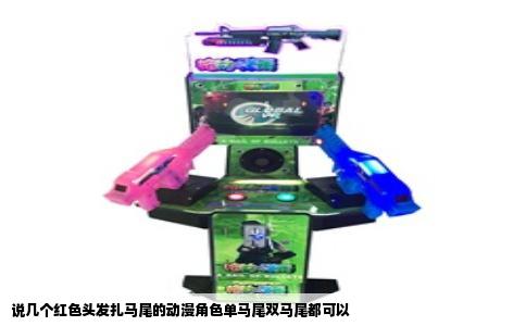 说几个红色头发扎马尾的动漫角色单马尾双马尾都可以