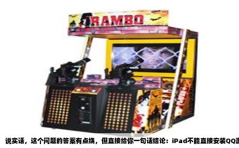 说实话，这个问题的答案有点绕，但直接给你一句话结论：iPad不能直接安装QQ游戏里的寻仙客户端，但利用云游戏的办法，倒真能在平板上过把瘾。