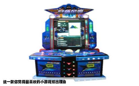 说一款你觉得最喜欢的小游戏给出理由