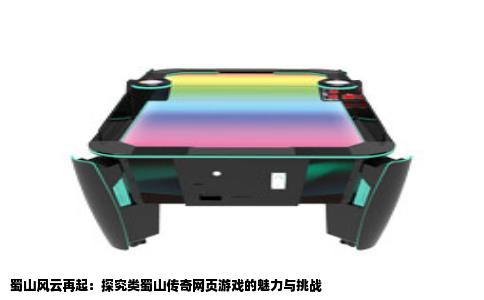 蜀山风云再起：探究类蜀山传奇网页游戏的魅力与挑战