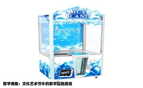 数学奇趣：文化艺术节中的数字探险游戏