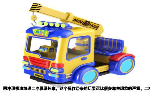 四冲程机油加进二冲程摩托车，这个操作带来的后果远比很多车主想象的严重。二冲程发动机和四冲程发动机的润滑机理完全不同，机油类型一旦用错，轻则积碳拉缸，重则直接报废曲轴箱。先说结论：绝对不能加。