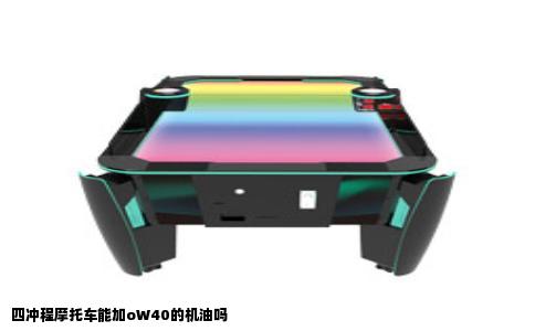 四冲程摩托车能加oW40的机油吗