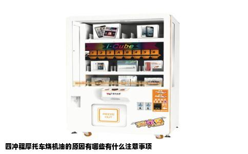 四冲程摩托车烧机油的原因有哪些有什么注意事项