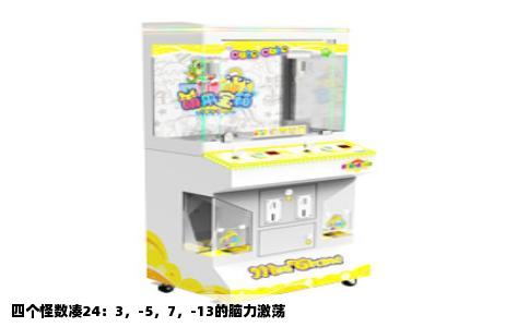 四个怪数凑24：3，-5，7，-13的脑力激荡