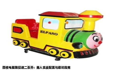 四核电脑跑征途二百开：商人实战配置与避坑指南
