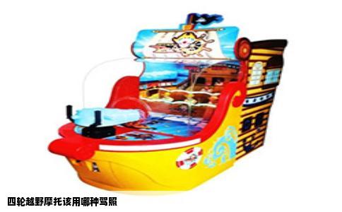 四轮越野摩托该用哪种驾照