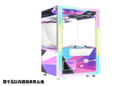 四千五以内游戏本怎么选
