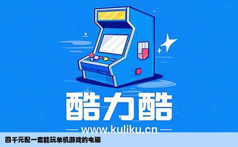 四千元配一套能玩单机游戏的电脑