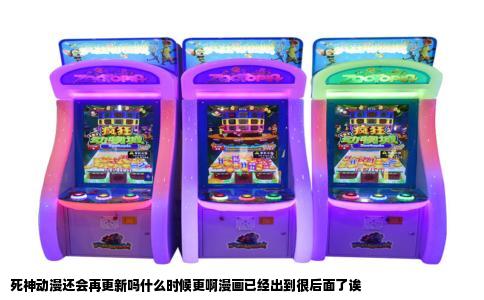 死神动漫还会再更新吗什么时候更啊漫画已经出到很后面了诶