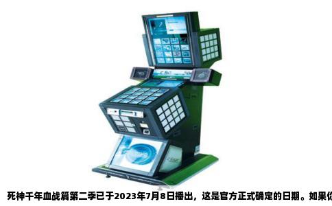 死神千年血战篇第二季已于2023年7月8日播出，这是官方正式确定的日期。如果你问的是最初那部从2004年播到2012年的长篇动画，那么它并没有“第二季”的说法，因为那是一部连续播出的年番，共366集。真正让人等得焦虑的，是后续接续漫画最终章的动画化，也就是“千年血战篇”。