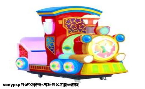 sonypsp的记忆棒格化式后怎么才能玩游戏