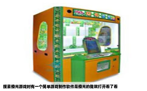 搜索橙光游戏时有一个简单游戏制作软件是橙光的我就打开看了看